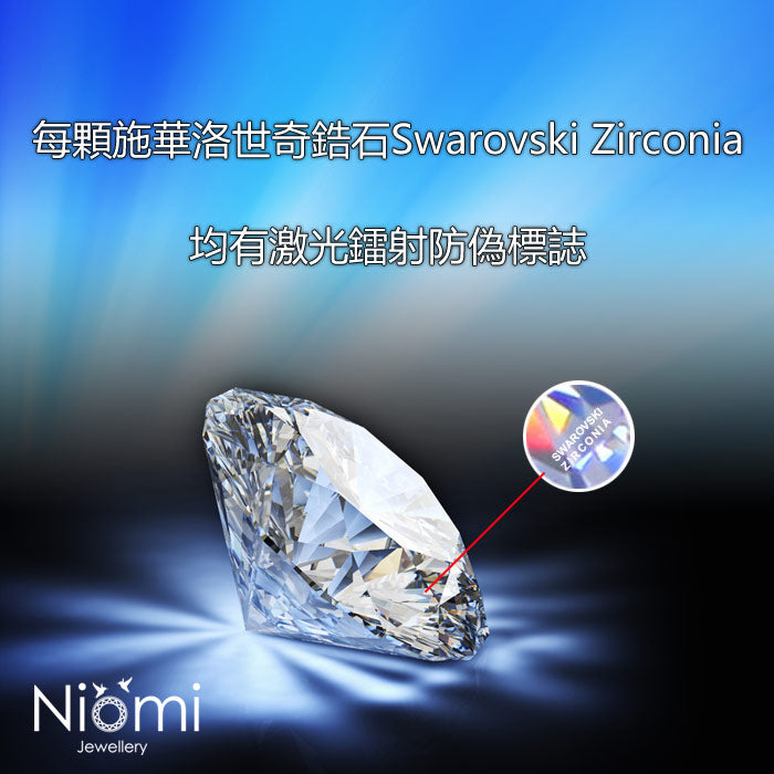 925純銀耳環 鑲嵌 Swarovski CZ 施華洛世奇仿鑽 如真鑽般璀璨